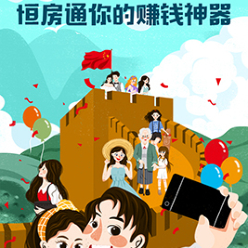 恒房通 你的賺錢神器