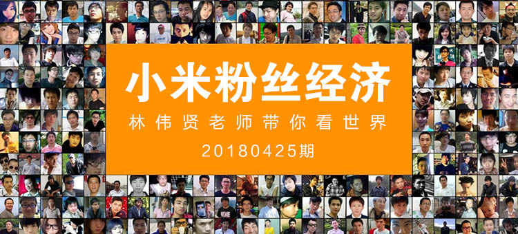 林伟贤博士带你看世界|小米粉丝经济