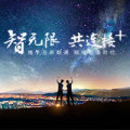 智無限 共連接+