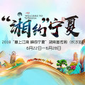 “湘约”宁夏