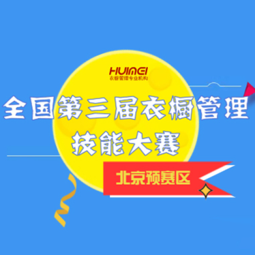 第三屆衣櫥管理技能大賽