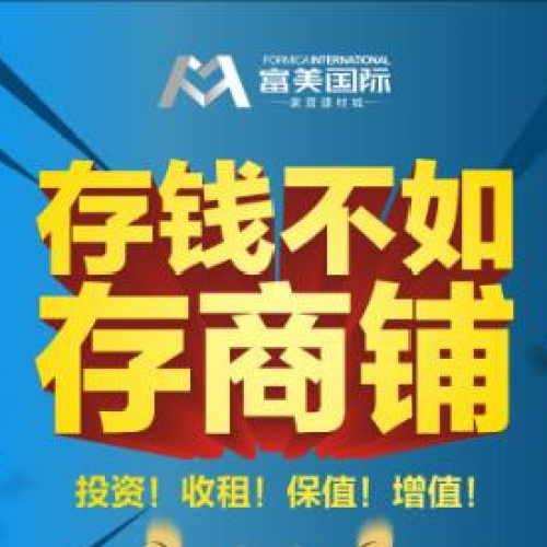 富美國(guó)際商機(jī)無(wú)限