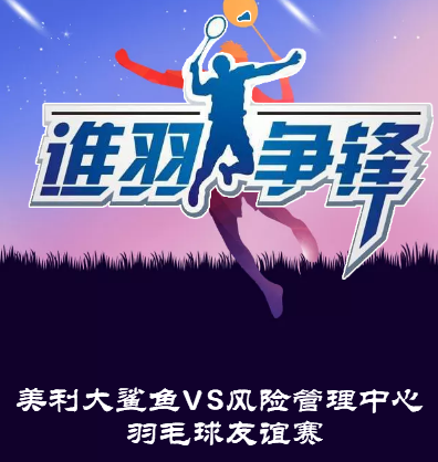 谁“羽”争锋，我心激昂