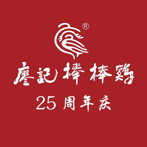 廖記棒棒雞25周年慶