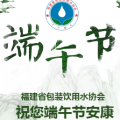 福建省包裝飲用水協(xié)會(huì)：