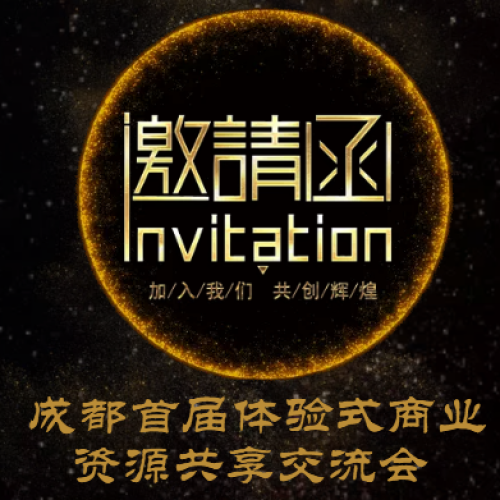 成都首屆商業(yè)資源共享交流會