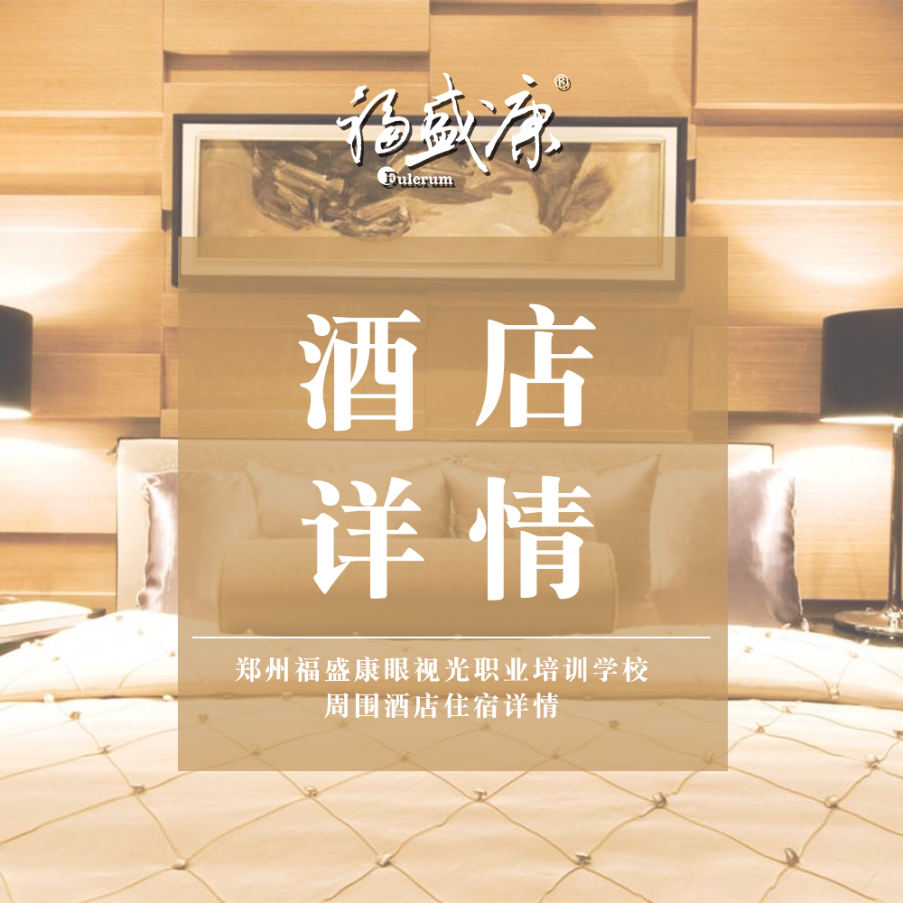 福盛康培训学校周围酒店详情