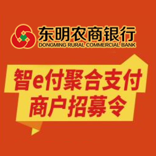 東明農(nóng)商銀行聚合支付上線啦！~