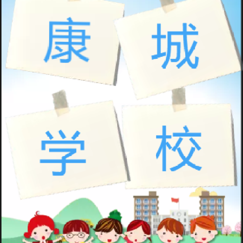 上師大康城實驗學校電子書包共同體研討