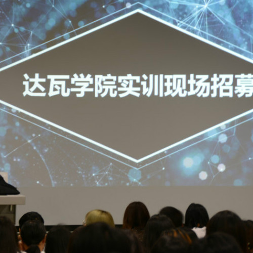 達瓦學院招募虛擬現實人才！