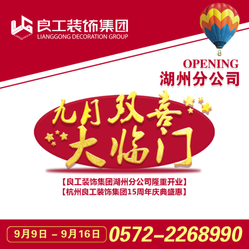 開業(yè)盛典 | 良工裝飾湖州分公司開業(yè)盛惠，十重好禮等您來！