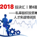 第6期投決匯——私募股權(quán)投資高級(jí)人才實(shí)戰(zhàn)培訓(xùn)班