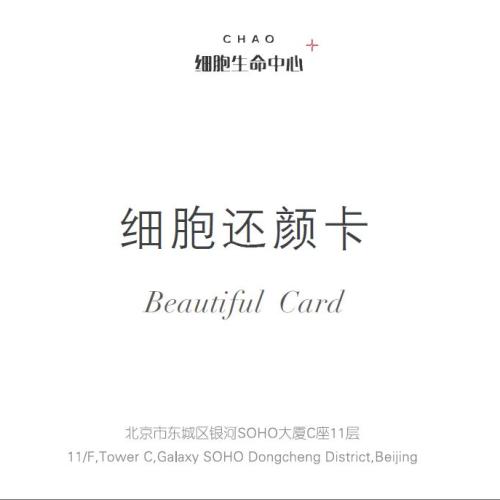 細胞還顏