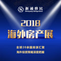 2018海外房产展