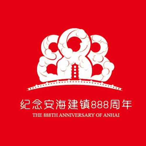 安海建鎮(zhèn)888周年·活動指南