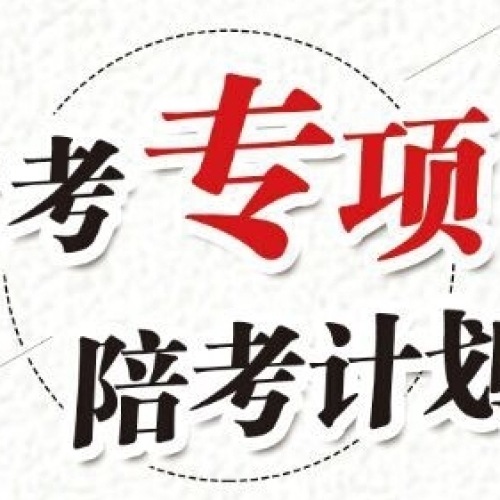 省考專項陪考計劃