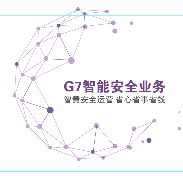 【G7智能安全业务-重新定义车队安全运营】