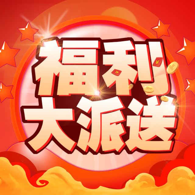 穗 银 集 团 福 利 大 派 送