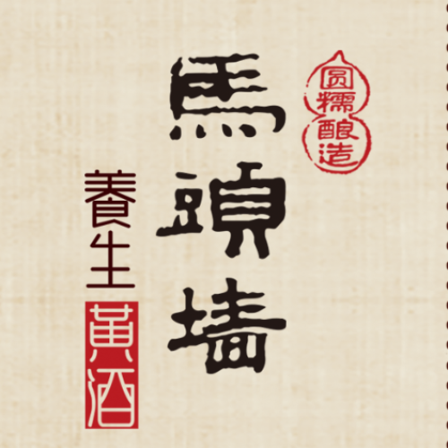 馬頭墻 養(yǎng)生黃酒