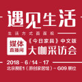 《今日家具》中文版--遇見生活大咖訪談會