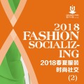 時尚社交（2）