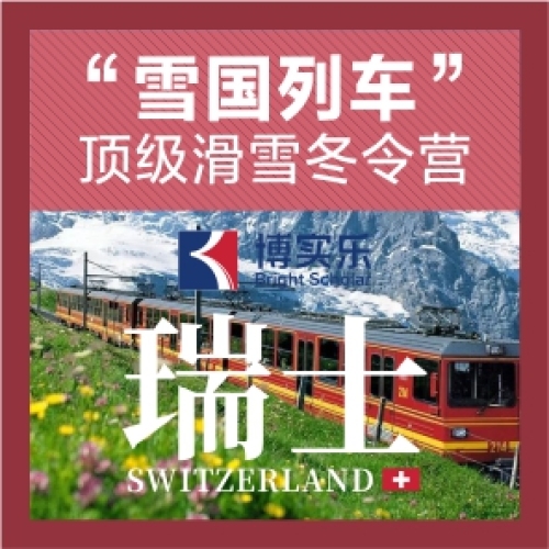 博士乐冬令营/“雪国列车”滑雪冬令营