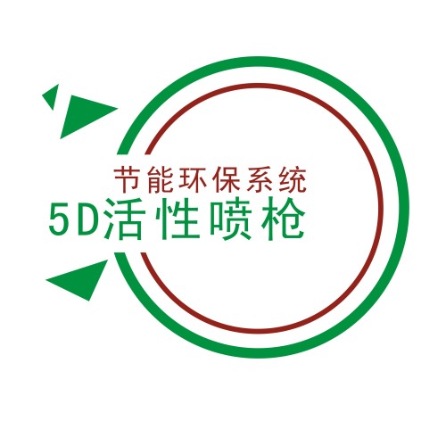 5D活性噴槍