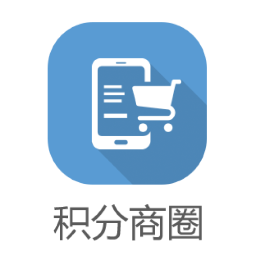 積分商圈