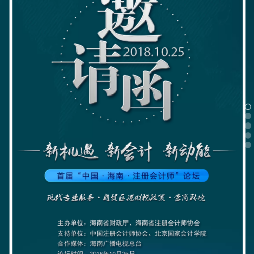 首屆“中國(guó)?海南?注冊(cè)會(huì)計(jì)師”論壇邀請(qǐng)函！