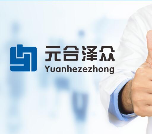 元合泽众