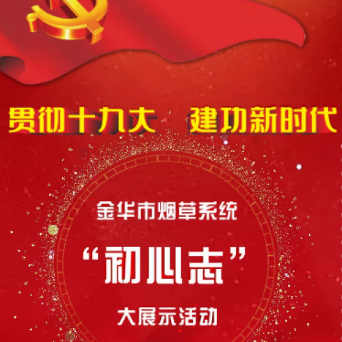 貫徹十九大 建功新時代