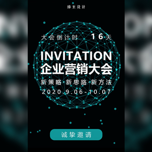 科技邀请函