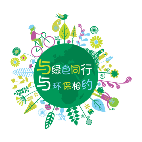 愛生活，愛低碳