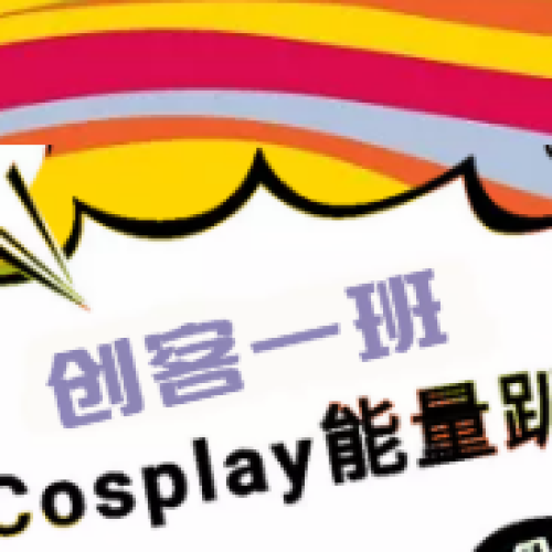 cosplay能量趴
