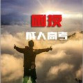 函授成人教育 開始招生了！?。?！