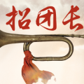 招募团长