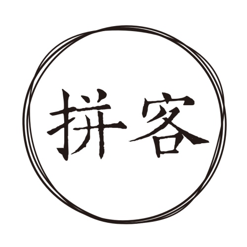 拼客