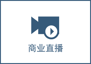 商業直播