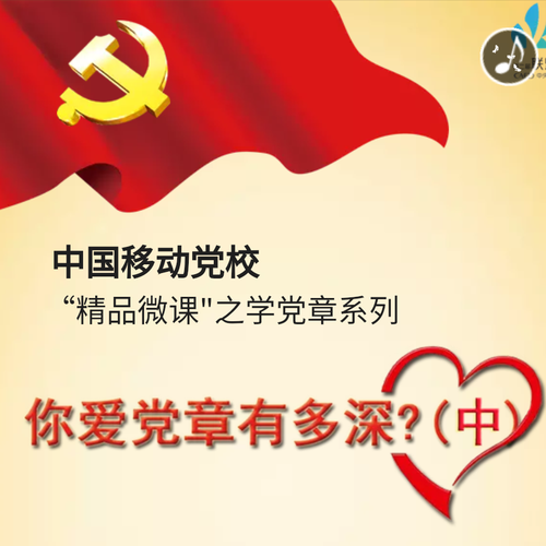 你愛黨章有多深？(中)