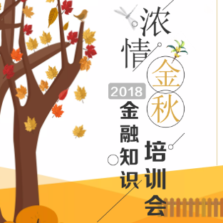濃情金秋2018金融知識培訓(xùn)會
