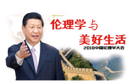 “2018中國倫理學大會”邀請函