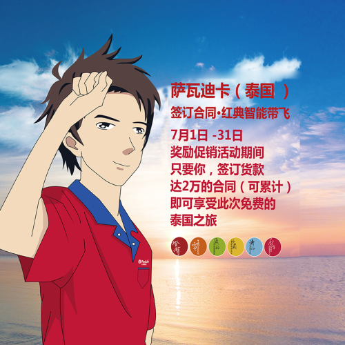 紅典免費送您去泰國旅游