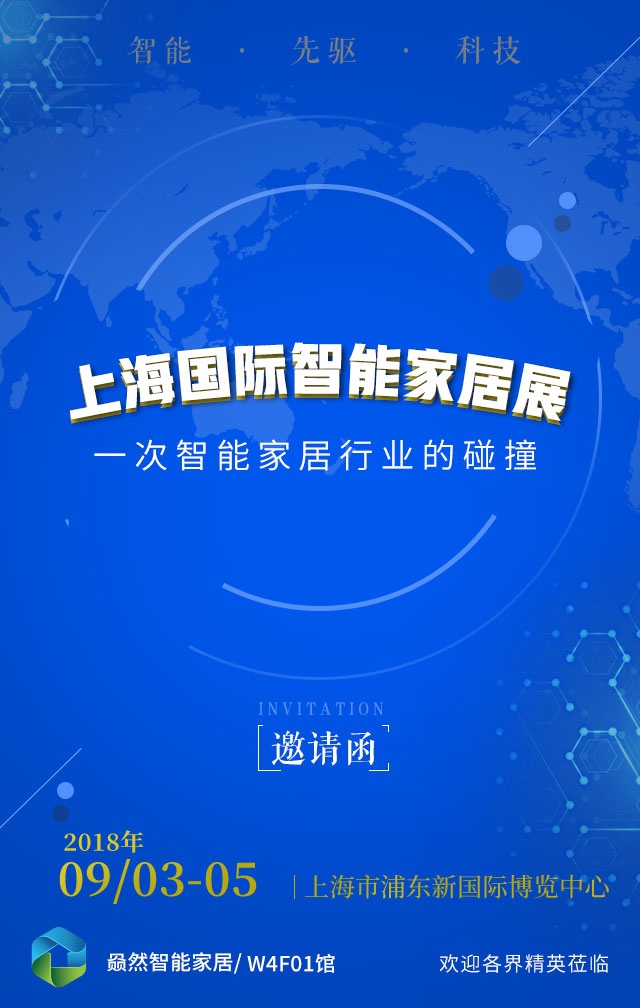 赑然智能诚邀莅临国际智能家居展