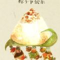 端午節活動介紹