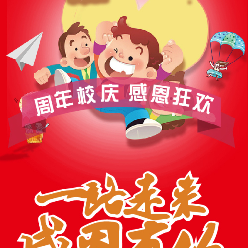 周年校慶，感恩狂歡！