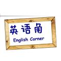 企业家英语俱乐部外教英语沙龙