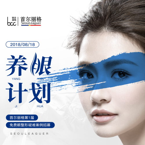 [邀請函] 首爾麗格第一屆免費眼整形疑難案例招募