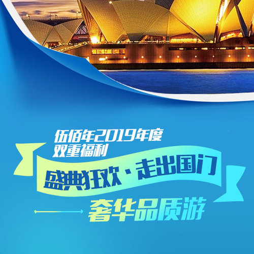 伍佰年2019年度福利，斥資500萬打造雙重出國游