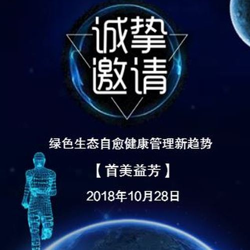 【首美益芳】绿色生态自愈健康管理新趋势