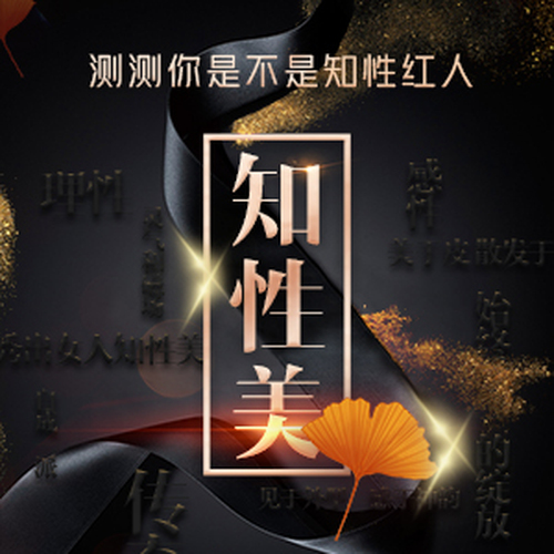 测测你是不是知性红人